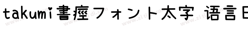 takumi書痙フォント太字 语言日字体转换